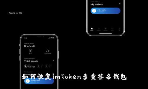 如何恢复imToken多重签名钱包