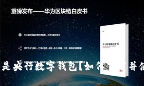 什么是央行数字钱包？如何下载并使用？