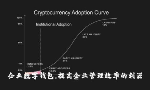 企业数字钱包，提高企业管理效率的利器