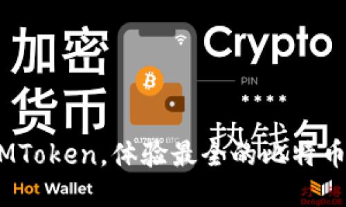 AG对战IMToken，体验最全的比特币游戏平台