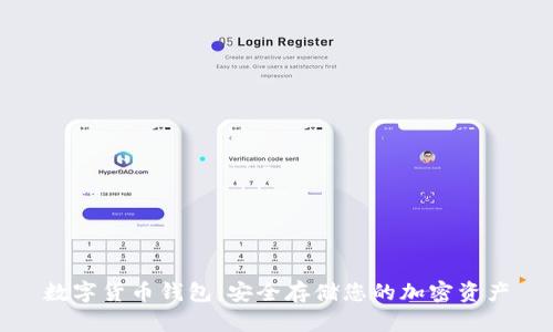 数字货币钱包：安全存储您的加密资产