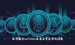 如何解决imToken无法正常使用的问题