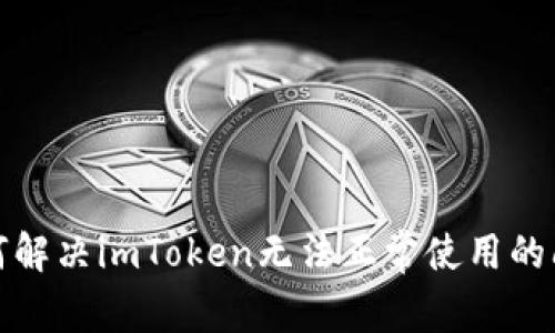 如何解决imToken无法正常使用的问题