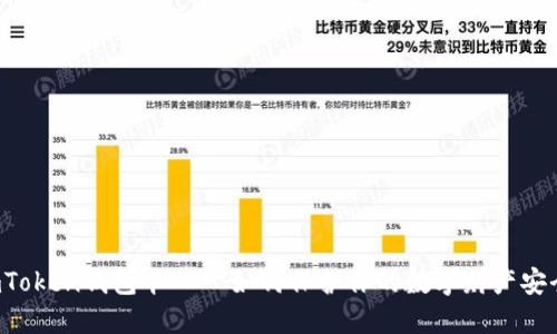 imToken钱包卡——如何保护你的数字财产安全？