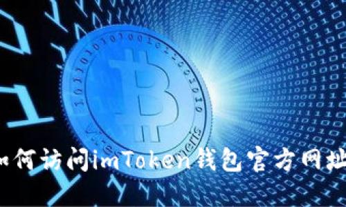 如何访问imToken钱包官方网址？