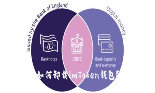 如何卸载imToken钱包？