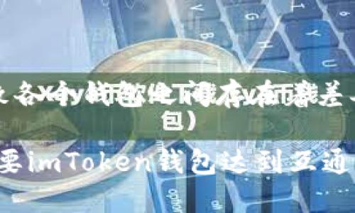 什么把imToken钱包互通
imToken钱包，区块链，区块链钱包，数字货币，一键交易/guanjianci

在数字货币领域，imToken钱包备受关注。它是在以太坊生态系统中运行的一款多链钱包，支持多种数字货币的存储和交易。尤其是其一键交易功能，受到了广大用户的青睐。然而，许多人可能会遇到这样的问题：为什么我的imToken钱包无法与其他数字货币钱包互通呢？

那么，是什么原因导致imToken与其他数字货币钱包无法互通呢？这里我们简单介绍一下。

1. 区块链的分类

区块链主要分为公链、联盟链和私有链三种类型。公链是指所有人都可以参与其中的区块链，比如比特币、以太坊等。联盟链比公链更加灵活，仅开放给特定的机构或者个人使用。如Hyperledger Fabric、Corda等是联盟链。而私有链则是由特定的机构或者个人自主搭建，仅限于其内部使用。

2. 区块链的不同技术方案

区块链项目并不仅仅针对数字货币，还涉及到众多领域，比如供应链、物联网等等。在这些领域中，每个项目都可能采用不同的区块链技术方案，导致区块链之间互不兼容，甚至在很多情况下，同一领域的不同项目可能采用的都是不同的技术方案。

3. 钱包之间的通讯协议

同样，数字货币钱包也有着不同的通讯协议。比如BTC和ETH虽然都是数字资产，但是它们的通讯协议就完全不同，无法直接进行交互。这也是导致imToken无法互通其它钱包的原因之一。

4. 兼容性问题

数字货币钱包的兼容性问题同样也是导致无法互通的原因之一。在处理数字货币时，每个钱包都有自己独特的设计和实现方式，导致各个钱包之间存在着差异，这也是imToken无法与其他钱包互通的原因。

综上所述，区块链的分类、不同的技术方案、钱包之间的通讯协议以及兼容性问题是导致数字货币钱包无法互通的原因之一。如果想要imToken钱包达到互通的效果，必须解决这些问题，建立通用的通讯协议和兼容性标准，以达到不同数字货币钱包之间的无缝链接。