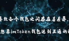 什么把imToken钱包互通imToken钱包，区块链，区块链