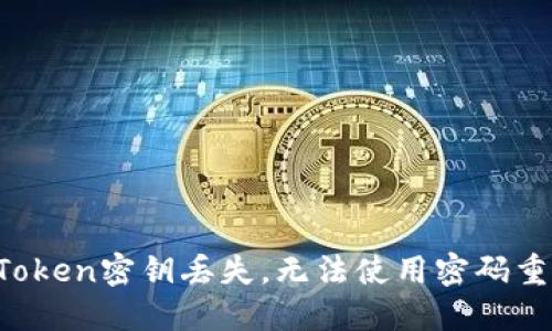 imToken密钥丢失，无法使用密码重置？