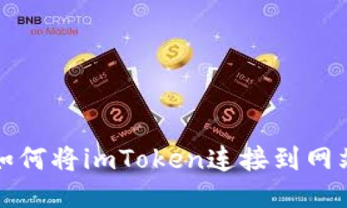 如何将imToken连接到网站