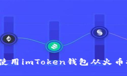 如何使用imToken钱包从火币提现?