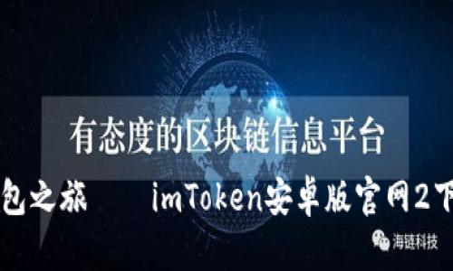 开启区块链钱包之旅——imToken安卓版官网2下载及使用指南