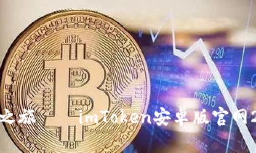 开启区块链钱包之旅——imToken安卓版官网2下载及使用指南