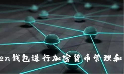 使用郑州imtoken钱包进行加密货币管理和交易的完整指南