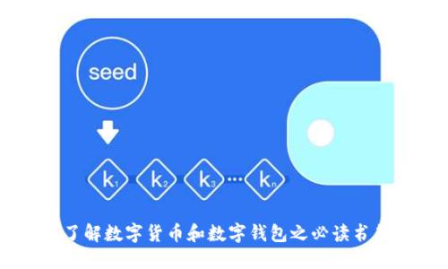 了解数字货币和数字钱包之必读书籍