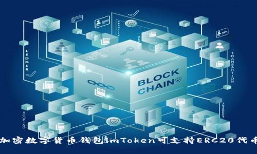 加密数字货币钱包imToken可支持ERC20代币