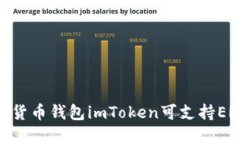 加密数字货币钱包imToken可支持ERC20代币