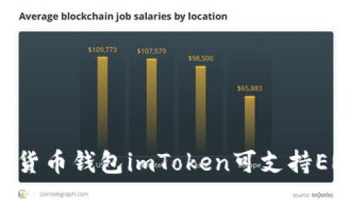 加密数字货币钱包imToken可支持ERC20代币