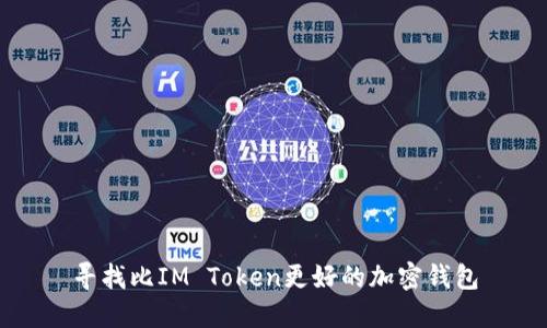 寻找比IM Token更好的加密钱包