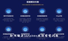 如何解决imtoken冻结带宽问题