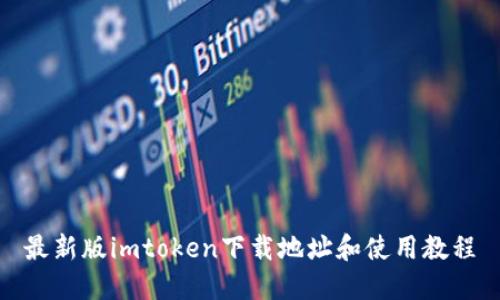 最新版imtoken下载地址和使用教程