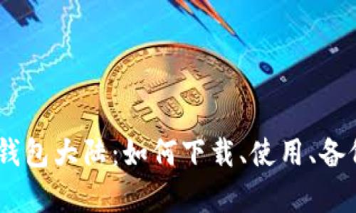 imToken钱包大陆：如何下载、使用、备份和恢复？