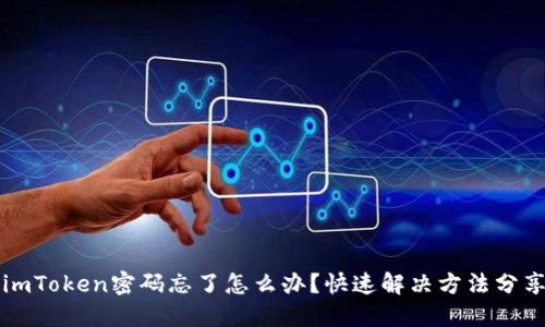 imToken密码忘了怎么办？快速解决方法分享