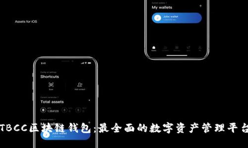 TBCC区块链钱包：最全面的数字资产管理平台