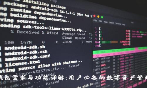 数字钱包需求与功能详解：用户必备的数字资产管理工具