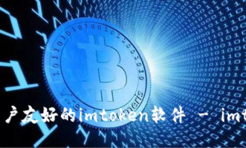 如何设计一个用户友好的imtoken软件 - imtoken软件设计 