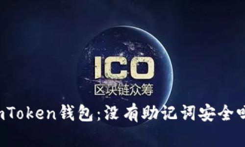 imToken钱包：没有助记词安全吗？