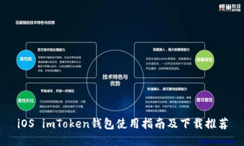 iOS imToken钱包使用指南及下载推荐