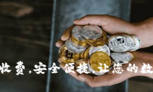 imToken取消交易收费，安全便捷，让您的数字货币交易更轻松