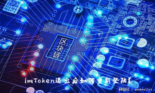 imToken退出后如何重新登陆？