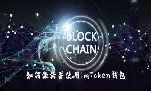 如何激活并使用imToken钱包