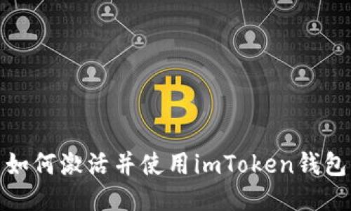 如何激活并使用imToken钱包