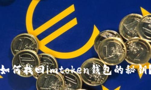 如何找回imtoken钱包的秘钥？