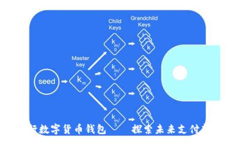 央行数字货币钱包——探索未来支付新形态