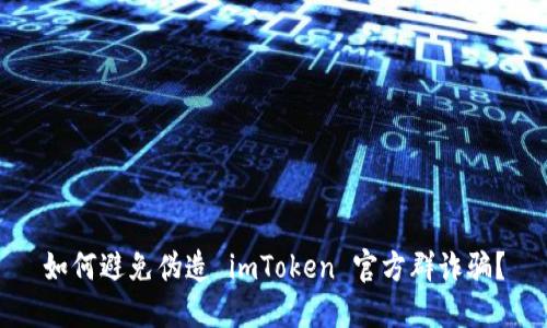 如何避免伪造 imToken 官方群诈骗？