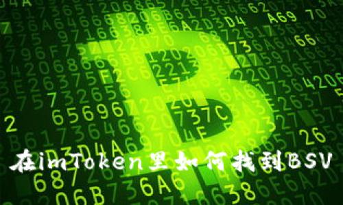 在imToken里如何找到BSV