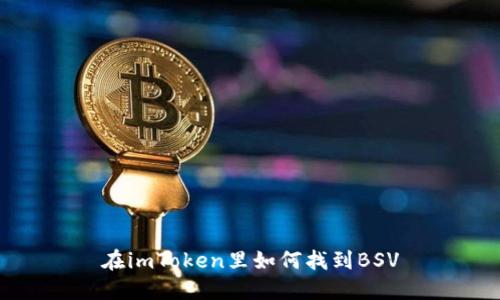 在imToken里如何找到BSV