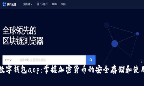 数字钱包aop：掌握加密货币的安全存储和使用