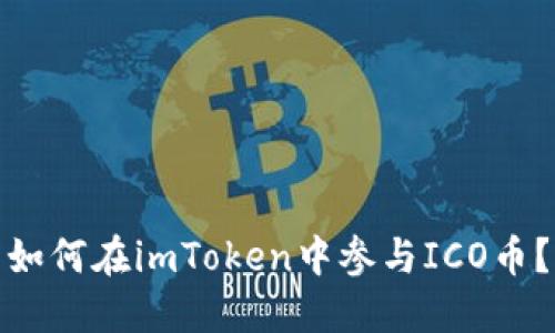 如何在imToken中参与ICO币？