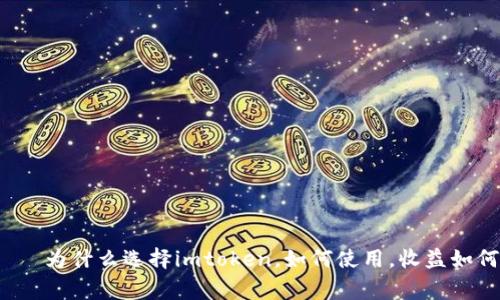 imtoken上矿工池 – 为什么选择imtoken，如何使用，收益如何，如何解决常见问题