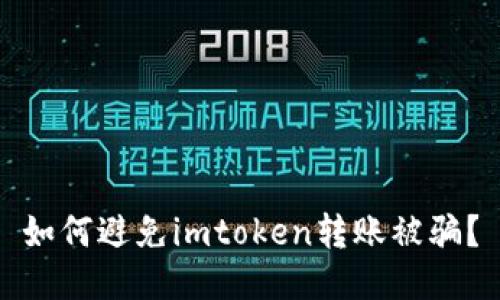 如何避免imtoken转账被骗？