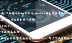 最新imtoken钱包下载及使用教程imtoken,钱包下载,钱