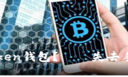 如何找回imtoken钱包？——失去手机的用户指南