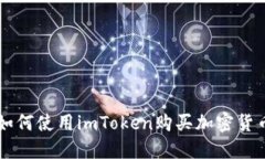 如何使用imToken购买加密货币