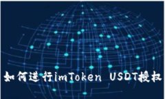 如何进行imToken USDT授权