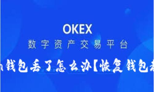 imToken钱包丢了怎么办？恢复钱包教程详解